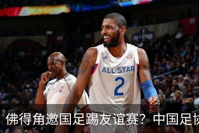 佛得角邀国足踢友谊赛？中国足协回应
