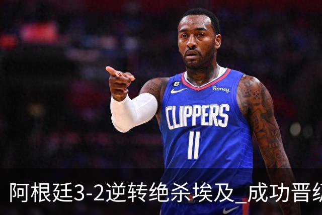 阿根廷3-2逆转绝杀埃及 成功晋级8强