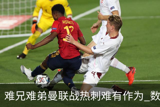 难兄难弟?曼联战热刺难有作为 数据示2-2战平
